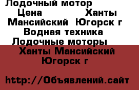 Лодочный мотор Tohatsu › Цена ­ 55 000 - Ханты-Мансийский, Югорск г. Водная техника » Лодочные моторы   . Ханты-Мансийский,Югорск г.